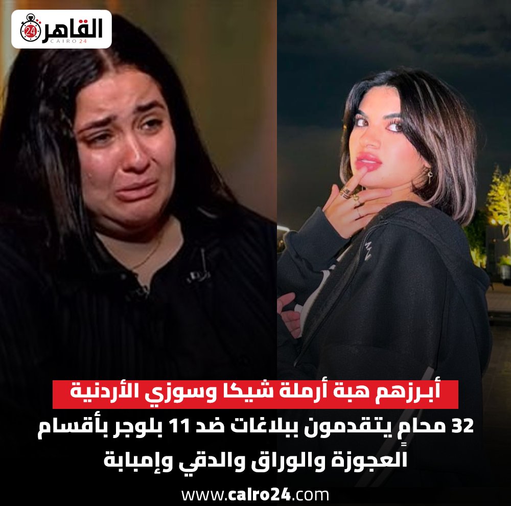 عاجل | أبرزهم هبة أرملة شيكا وسوزي الأردنية.. 32 محامٍ يتقدمون ببلاغات ضد 11 بلوجر بأقسام العجوزة والوراق والدقي وإمبابة. للتفاصيل 