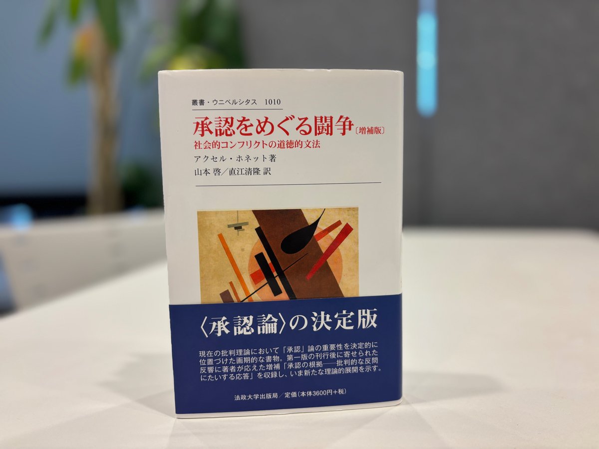 承認をめぐる闘争 社会的コンフリクトの道徳的文法/法政大学出版局/アクセル・ホネット(単行本) 社会的コンフリクトの道徳的文法 承認をめぐる闘争: (叢書 770) (叢書・ウニベルシタス : 承認をめぐる闘争 社会的コンフリクトの道徳的文法/法政大学出版局/アクセル・ホネット(単行本) 社会的コンフリクトの道徳的文法 承認をめぐる闘争: (叢書 770) (叢書・ウニベルシタス :