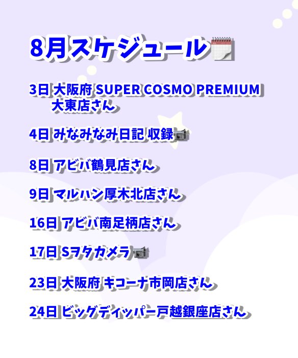 おはみなみ&gt;⩊&lt;🎶

8月スケジュールです✍🏻〰︎︎！
関西もあるので、関西圏の方も是非遊びに来て欲しい🥹🤍
今月も頑張るぞ〜Ò ·̫ Ó🔥！

8月もまだまだ暑いので水分補給はしっかりだよ〜&gt;⩊&lt;👍🏻

🤍PR
#いいねした人全員フォロー