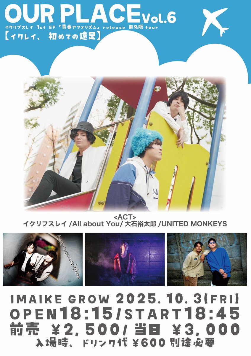 【ライブ告知】
2025!10/3(金)@今池GROW
イクリプスレイ 1st EP「青春アフォリズム」release 東名阪tour
【イクレイ、初めての遠足】
OPEN 18:15/START 18:45
¥2,500/ ¥3,000
w/
All about You
UNITED MONKEYS
大石裕太郎

イクリプスレイ初の遠征です！
名古屋の皆さんよろしくお願いします！