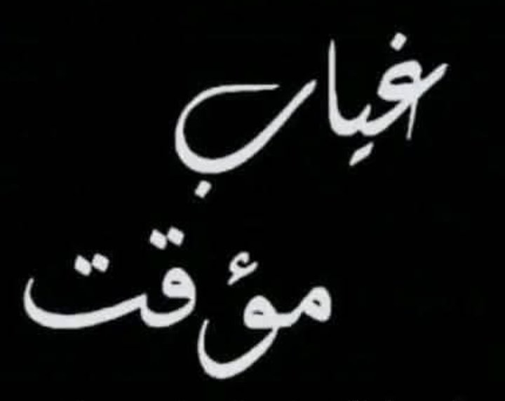 اعتقد قرار ترك تويتر مناسب