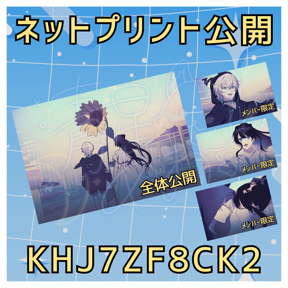 ╭━━━━━━━━━━━━━━━━━━╮
✨歌みた記念ネットプリントのお知らせ
╰━━━━━━━━━ｖ━━━━━━━━╯

お近くのコンビニ (ファミリーマート / ポプラグループ / ミニストップ / ローソン)で印刷できます✨

ユーザー番号：KHJ7ZF8CK2、期限：2025年8月31日15時まで👀