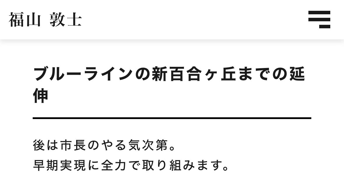 明日開票の横浜市長選挙、ブルーライン延伸について明確に態度表明している候補者は福山さんのみ。

現職市長だと…😂