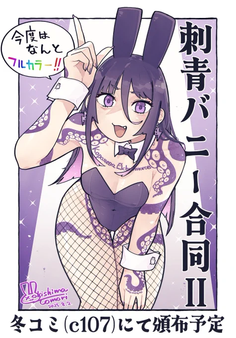 刺青バニー合同2やります!
しかも今度はなんとフルカラーです!!
冬コミ(c107)での頒布を目指しております。
お楽しみに～!🐰🐰🐰
 #バニーの日 