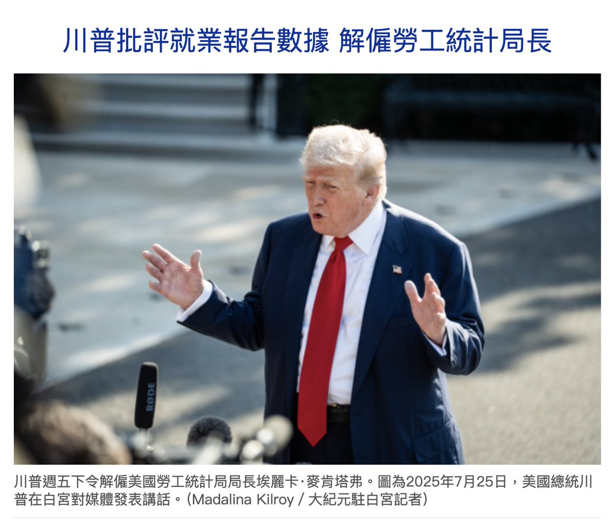 🔥川普解僱美國勞工統計局局長！ 8月1日，川普下令解僱勞工統計局局長埃麗卡‧麥肯塔弗，指控她操縱聯邦就業數據。 他在「真相社交」發文稱，已下令開除局長 麥肯塔弗，批評她「多次操控數據」，並指美國需要「更準確的就業報告」。 「這樣的重要數字必須是公平和準確的 ...