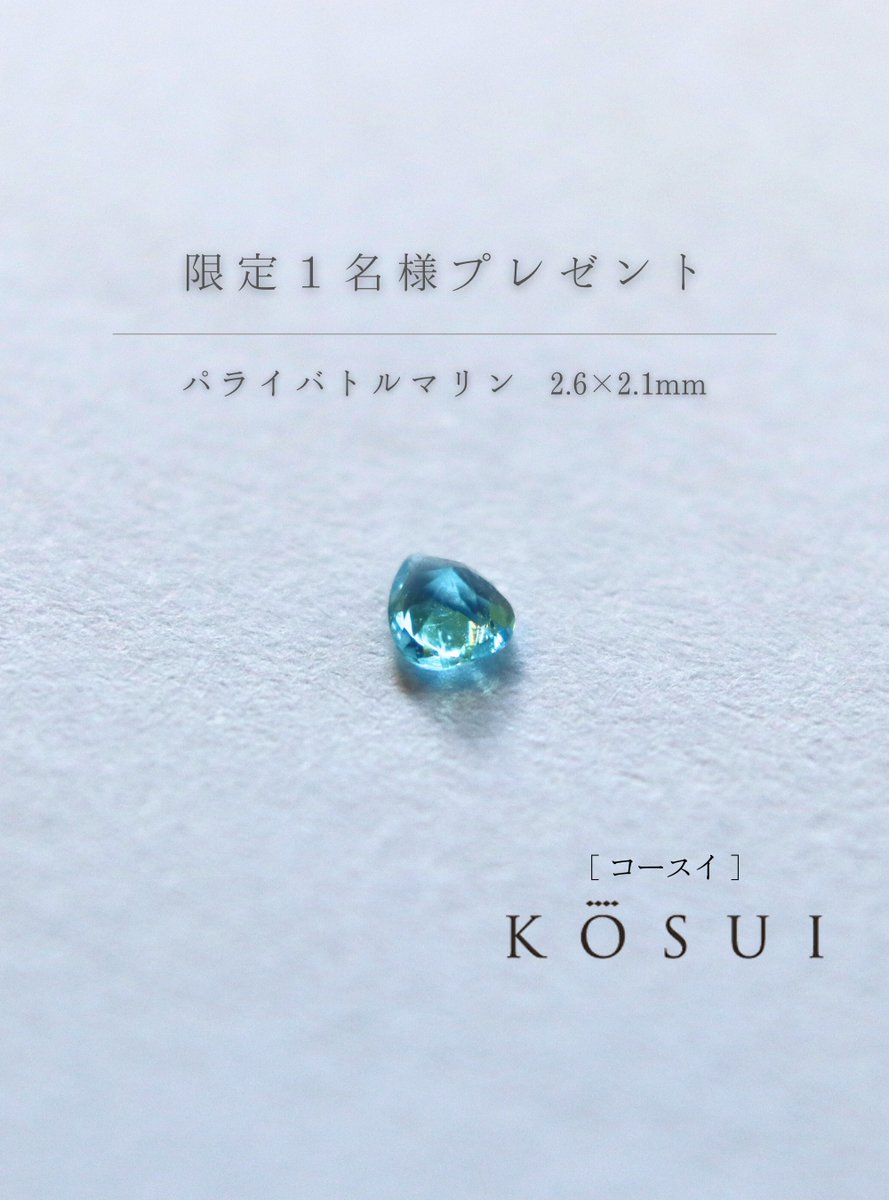 kosui_outlet's tweet photo. 🎁社長からの気まぐれプレゼントキャンペーン🎁
 【プレゼント商品】
 パライバトルマリン《1名様》 
【応募方法】
 1.コースイアウトレットをフォロー 
2.この投稿をRT＆いいね！ 
【期間】8月3日(日)23:59まで https://t.co/qzJMYXRDKE