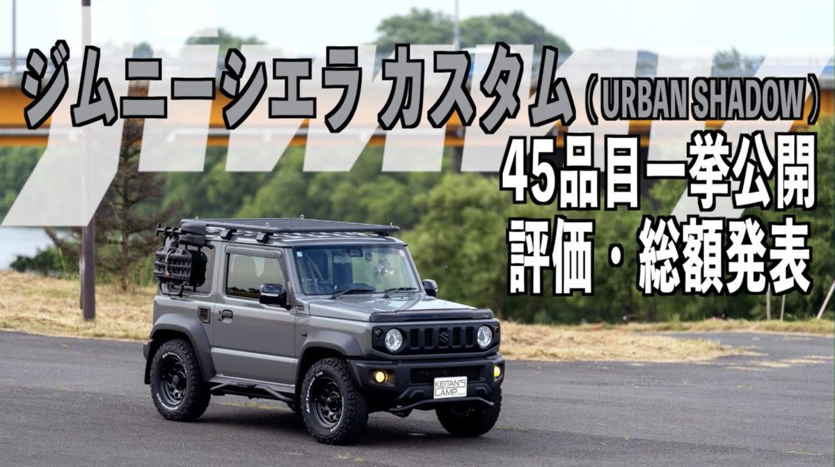 ジムニーシエラ4月に納車して大人カスタムしました⚒️

総額発表動画、公開しました🎉
⇒youtu.be/OThRR6SYhws
どこのパーツを何に変えたのか、答え合わせになるような動画。
怒涛の45アイテムのカスタム総集編です👍✨️

気になるもの1つでもあったら試してみてください！
#ジムニー