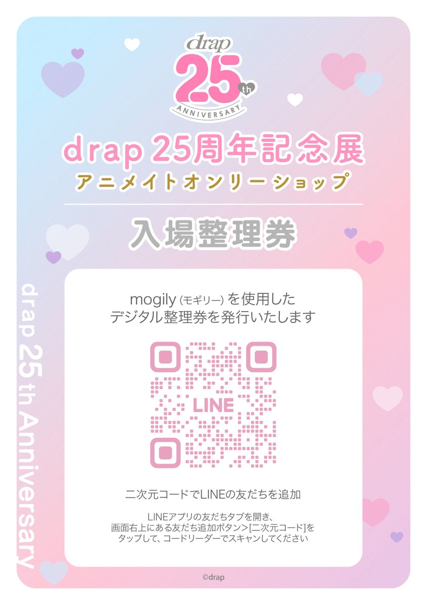 animatehonten's tweet image. 【お知らせ】
#drap 25周年記念展 オンリーショップ

一部商品の再入荷・販売に伴い、本日8/2(土)のご入場につきましては、混雑緩和の為、LINEアプリによる整理券(当日先着)を現在配布中です。

該当日のご入場には整理券が必要となりますので、ご注意願います。

詳細⇒x.gd/G0dANQ