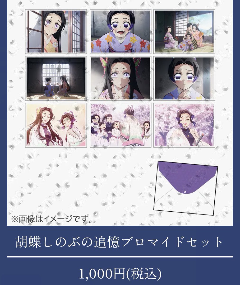 鬼滅の刃　胡蝶しのぶ　追憶ブロマイドセット　無限城編 鬼滅の刃 無限城編 物販 胡蝶しのぶ追憶ブロマイドセット カナエ