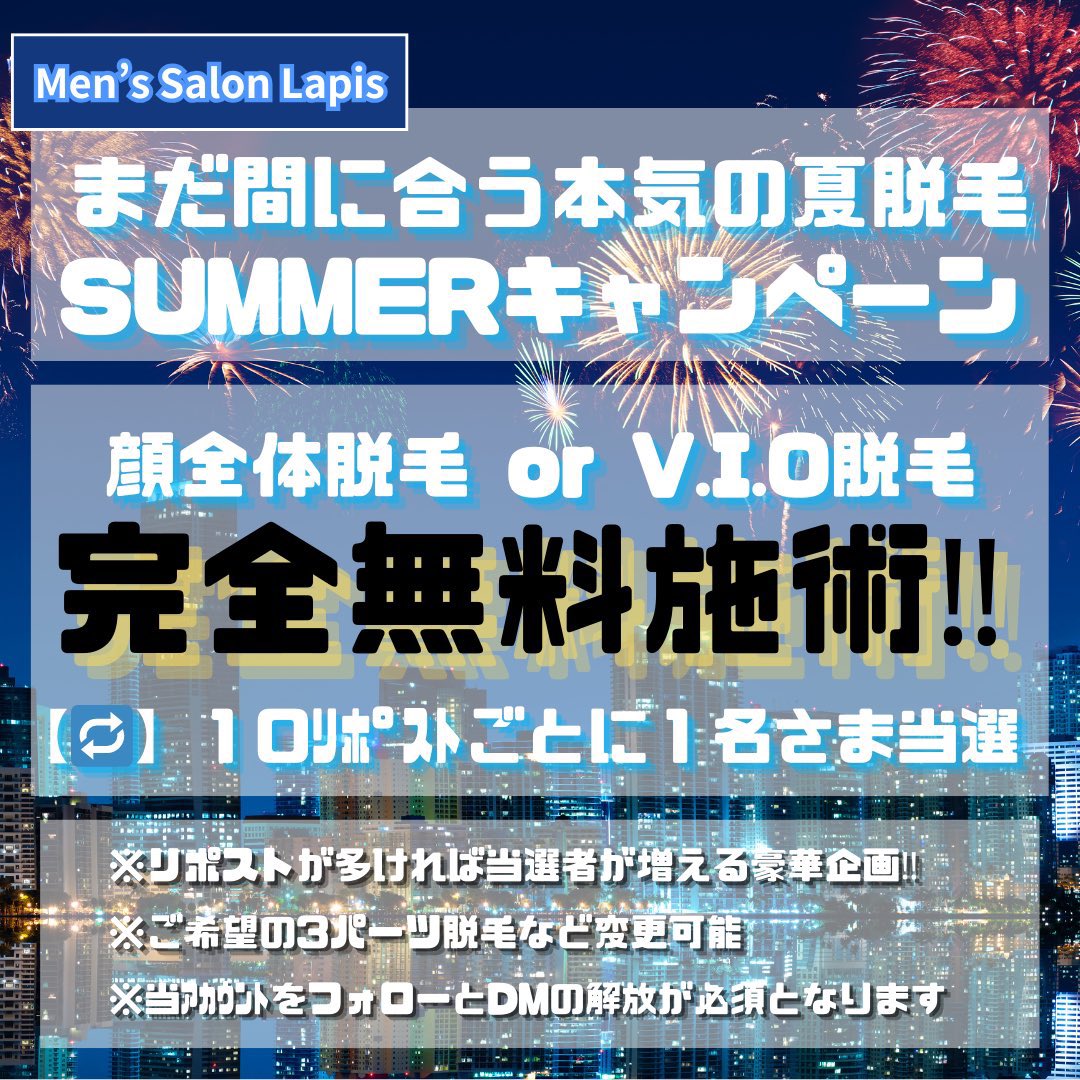 メンズサロン Lapis (@lapis_menssalon) on Twitter photo \🎇本気の夏脱毛キャンペーン🎆/
【配布特典と参加条件】
10リポスト×1名さま 【無料施術】
10いいね ×1名さま【半額施術】
今回は10リポスト10いいねの大盤振る舞い💸
⚠️当アカウントをフォローしていただいてる方のみ当選該当です!
必ずDMを解放してご参加ください📨🐾
<a href="/lapis_menssalon/">メンズサロン Lapis</a> \🎇本気の夏脱毛キャンペーン🎆/
【配布特典と参加条件】
10リポスト×1名さま 【無料施術】
10いいね ×1名さま【半額施術】
今回は10リポスト10いいねの大盤振る舞い💸
⚠️当アカウントをフォローしていただいてる方のみ当選該当です!
必ずDMを解放してご参加ください📨🐾
<a href="/lapis_menssalon/">メンズサロン Lapis</a>