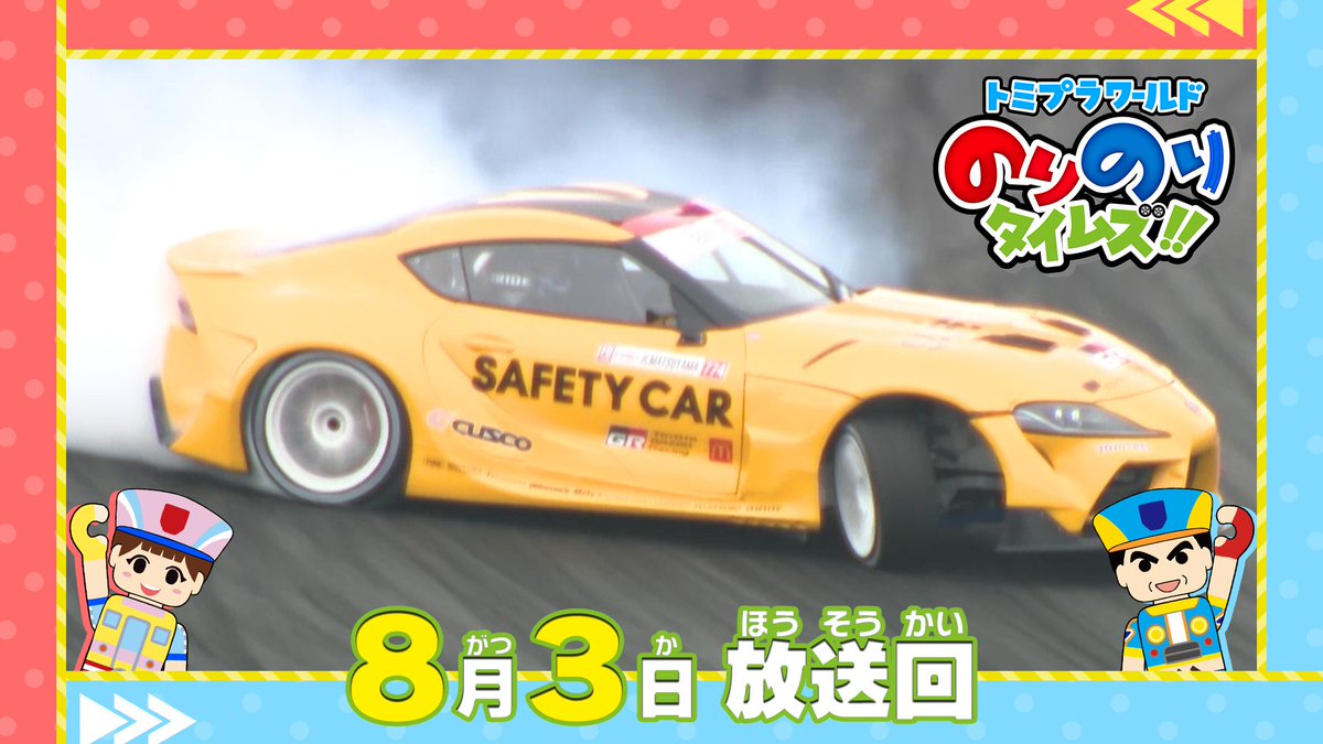 トミプラワールド のりのりタイムズ!! 毎週日曜あさ8時30分～ テレ東