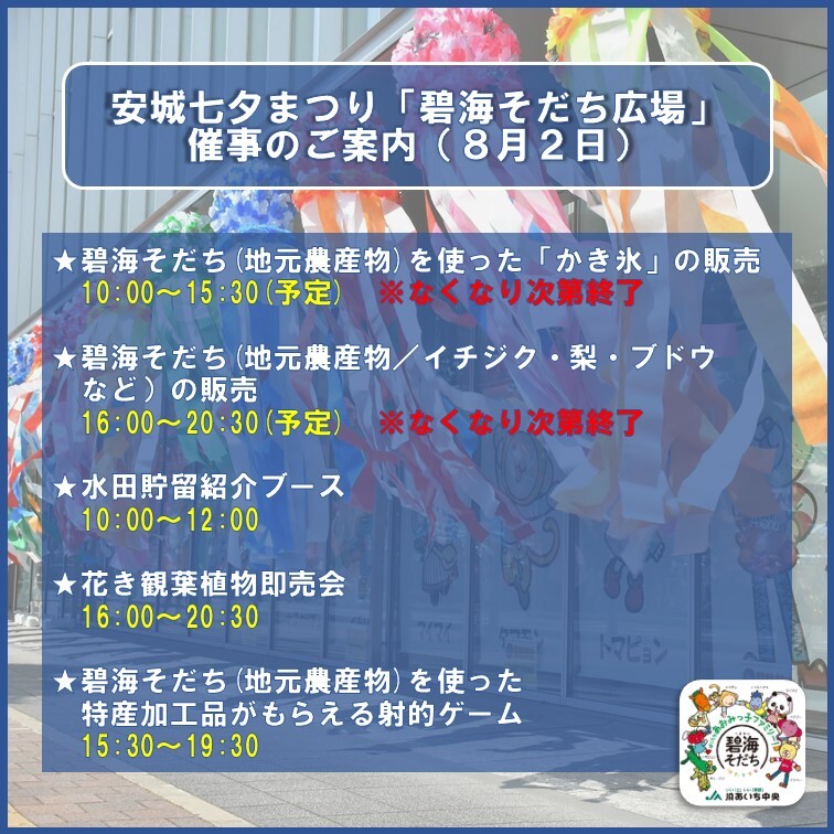 安城七夕まつり「碧海そだち広場」催事のご案内【8月2日】

#安城七夕まつり #碧海そだち #イチジク #梨 #ブドウ #JAあいち中央