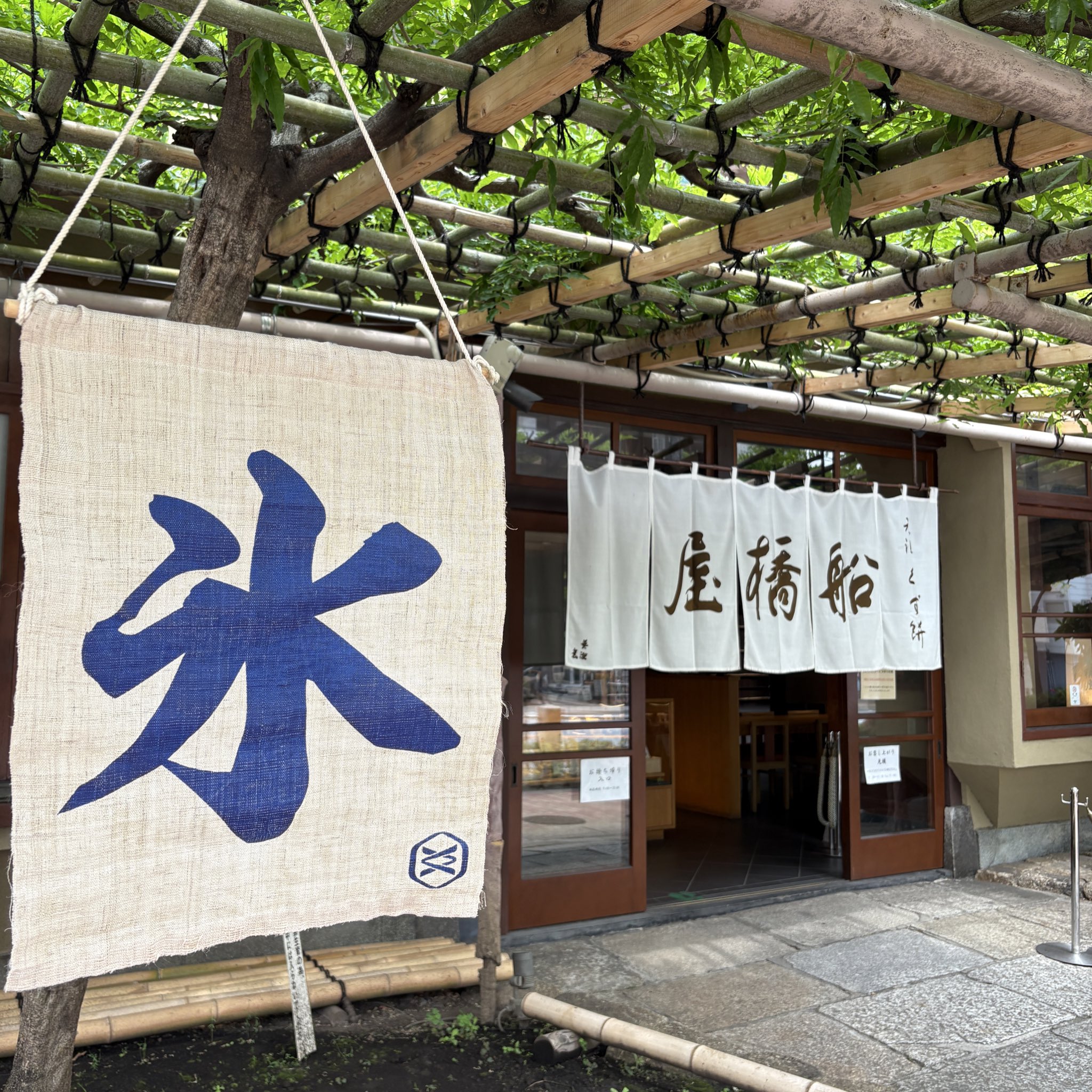 はやと様 元祖くず餅 船橋屋 on X: 