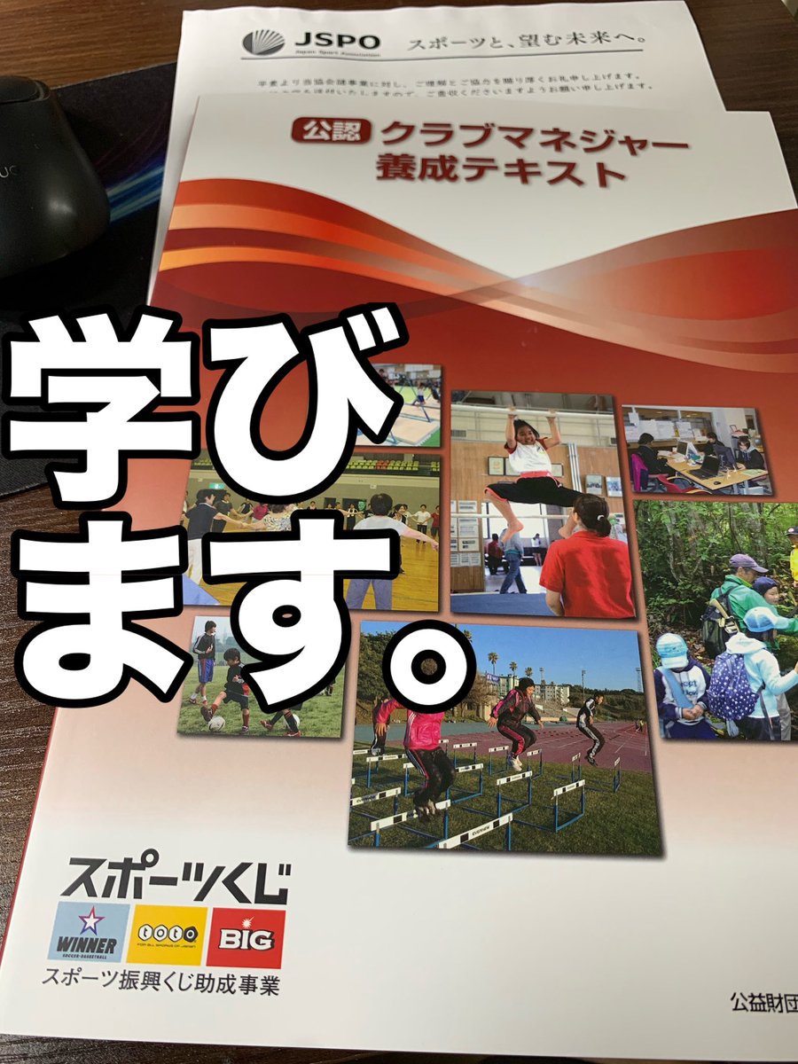 これまではあまり必要性を感じず、アシスタントマネジャーの資格で止めていたのですが、
ここ1〜2年くらい感じているミドルエイジクライシスを突破すべく、
1つ上のクラブマネジャーの資格を取ることにしました。
インプット機会を増やします！

最近始めた対談動画企画もその一環。
学ぶって楽しい。