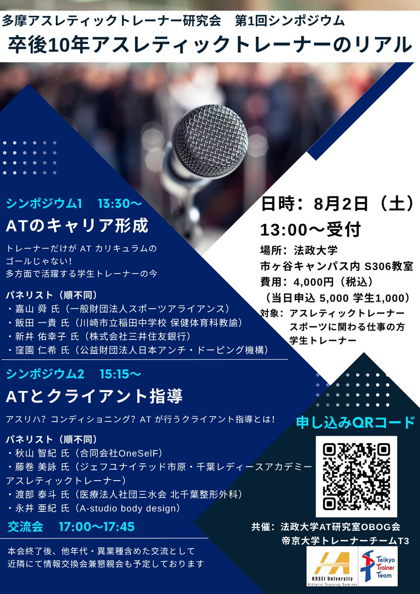 AT_and_PT's tweet photo. 台風9号によりお天気危ぶまれましたが、こちら本日開催致します！
アスレティックトレーナーはどのようにキャリアを積み上げていくのかがテーマのシンポジウムです！
当日申込も可能ですのでぜひお立ち寄りください！！ https://t.co/hl5nW9kXIN