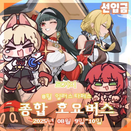 8월 부산 일러스태페스 Z06 [요거지] 양일 참가합니다 첫 부산 행사라 원거리 이동을 대비해서 대혼란입니다 홀로그램 티켓 못팔면 저희 파산입니다 많관부!!