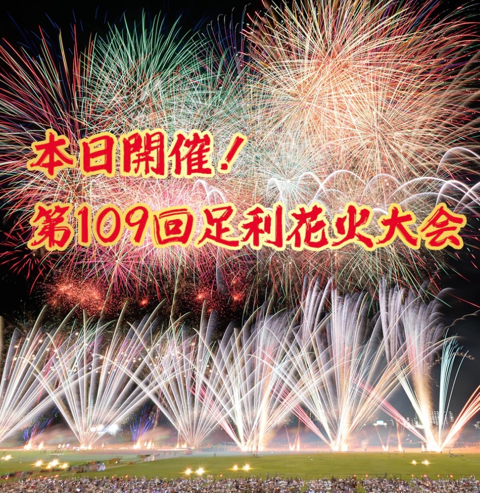 ashikaga_city's tweet photo. ／
本日開催します！
第109回足利花火大会
＼

皆さまのお越しをお待ちしております！
https://t.co/N1T4mVmoap
#足利市 #足利花火大会 https://t.co/yR8N3CUjZT