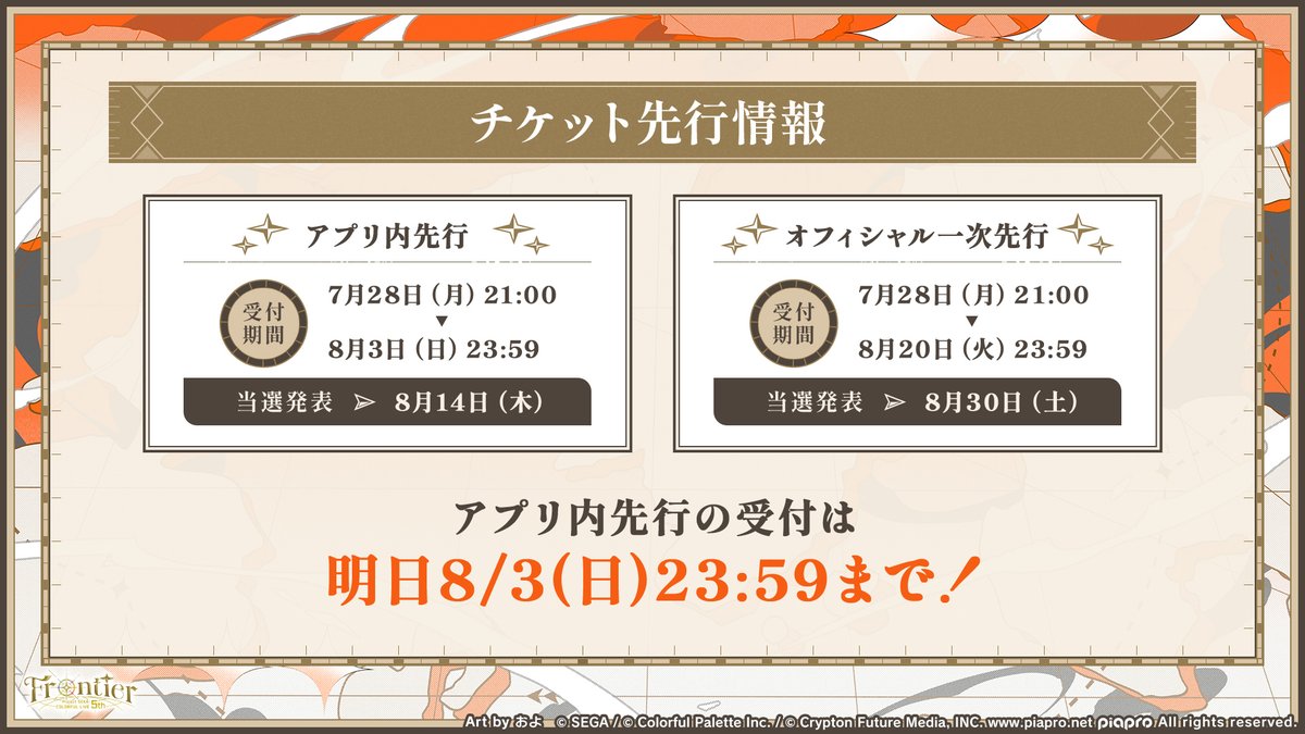 セカライ5th チケット情報🎫 アプリ内先行の抽選申込を、明日8/3(日)23
