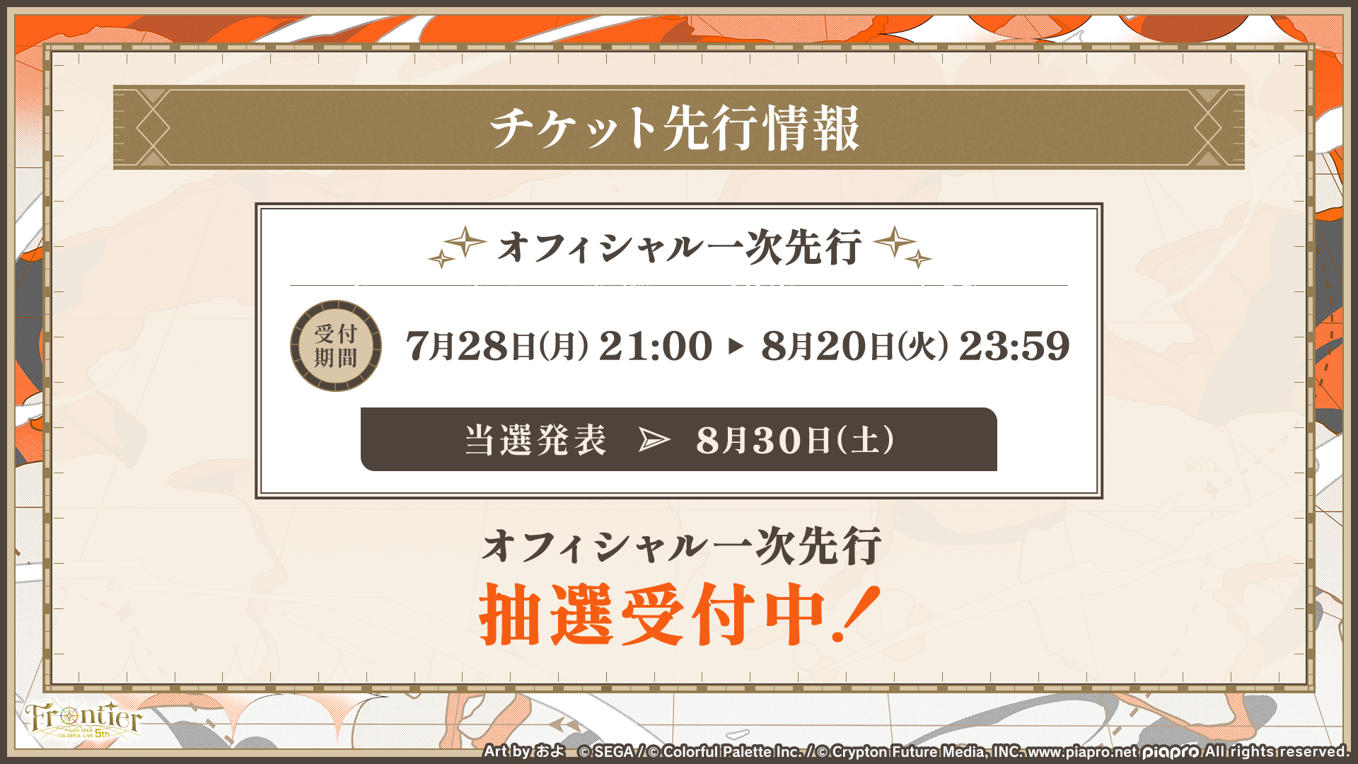 環 5th フェスチケ プロジェクトセカイ COLORFUL LIVE 5th - Frontier -【セカライ