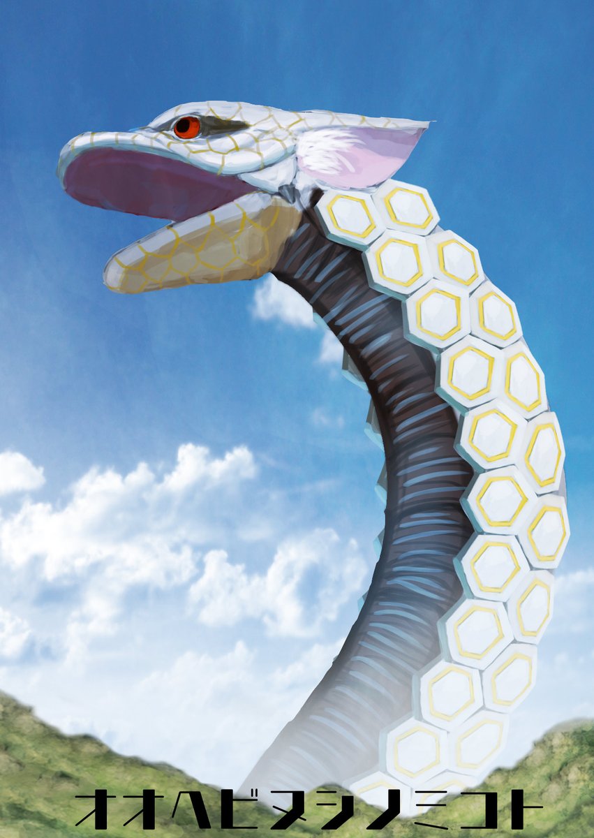 白い象と黒い蛇 白い象と黒い蛇 The jet black snake and the pure white snake