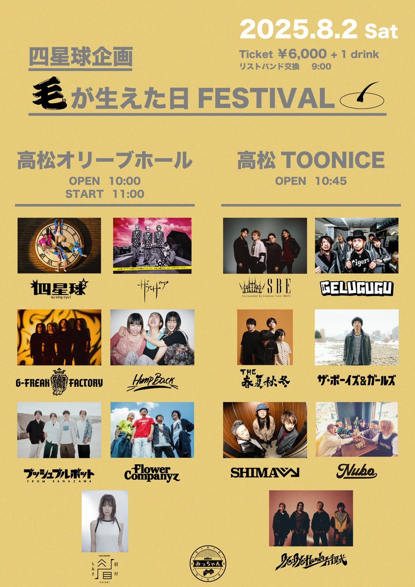 ◤本日の公演◢ 「四星球企画 毛が生えた日FESTIVAL」 2025年8月2日(土