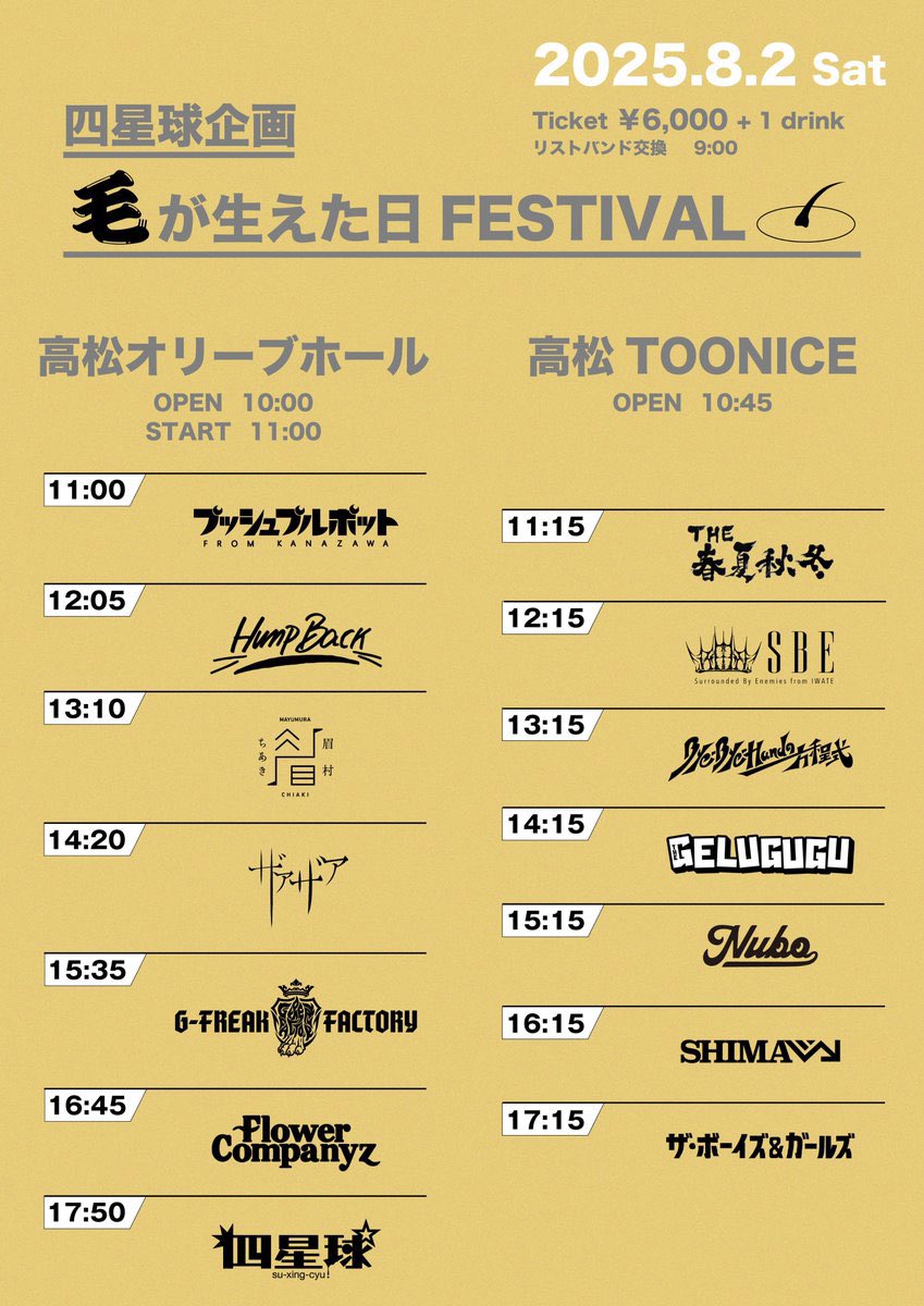 ◤本日の公演◢ 「四星球企画 毛が生えた日FESTIVAL」 2025年8月2日(土
