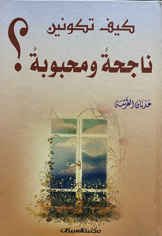 كيف تكونين ناجحة و محبوبة

السعر : 15 ر.س

للطلب 👇🏻🛑
aithrib.com/pQvgAqz