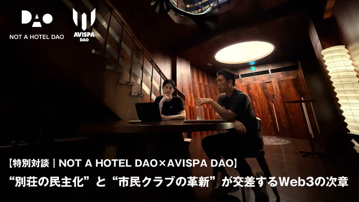 Ryo Watanabe | NOT A HOTEL DAO | web3 (@ryowatanabedao) on Twitter photo DAO界の先輩であるアビスパDAOの <a href="/YKONO07/">神野 嘉一 / Yoshikazu KONO</a> さんとNOT A HOTEL DAOの対談記事を公開しています。web3、コミニュティ作りなどに興味がある方など幅広くお楽しみいただける記事になっています!
少し長めですが、週末の読み物に是非。 DAO界の先輩であるアビスパDAOの <a href="/YKONO07/">神野 嘉一 / Yoshikazu KONO</a> さんとNOT A HOTEL DAOの対談記事を公開しています。web3、コミニュティ作りなどに興味がある方など幅広くお楽しみいただける記事になっています!
少し長めですが、週末の読み物に是非。
