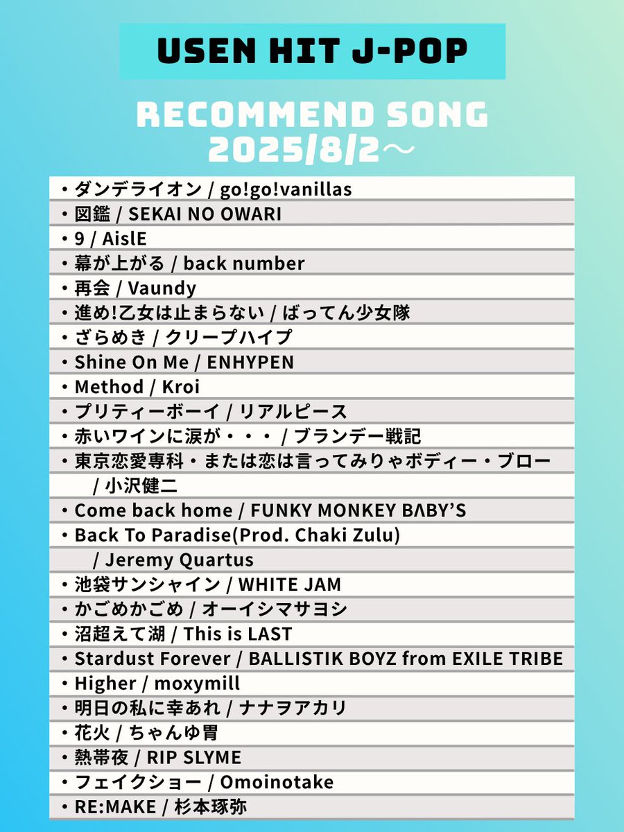 【8/2～のUSEN HIT J-POP注目曲】
気になるアーティストがいたらリポスト☺️