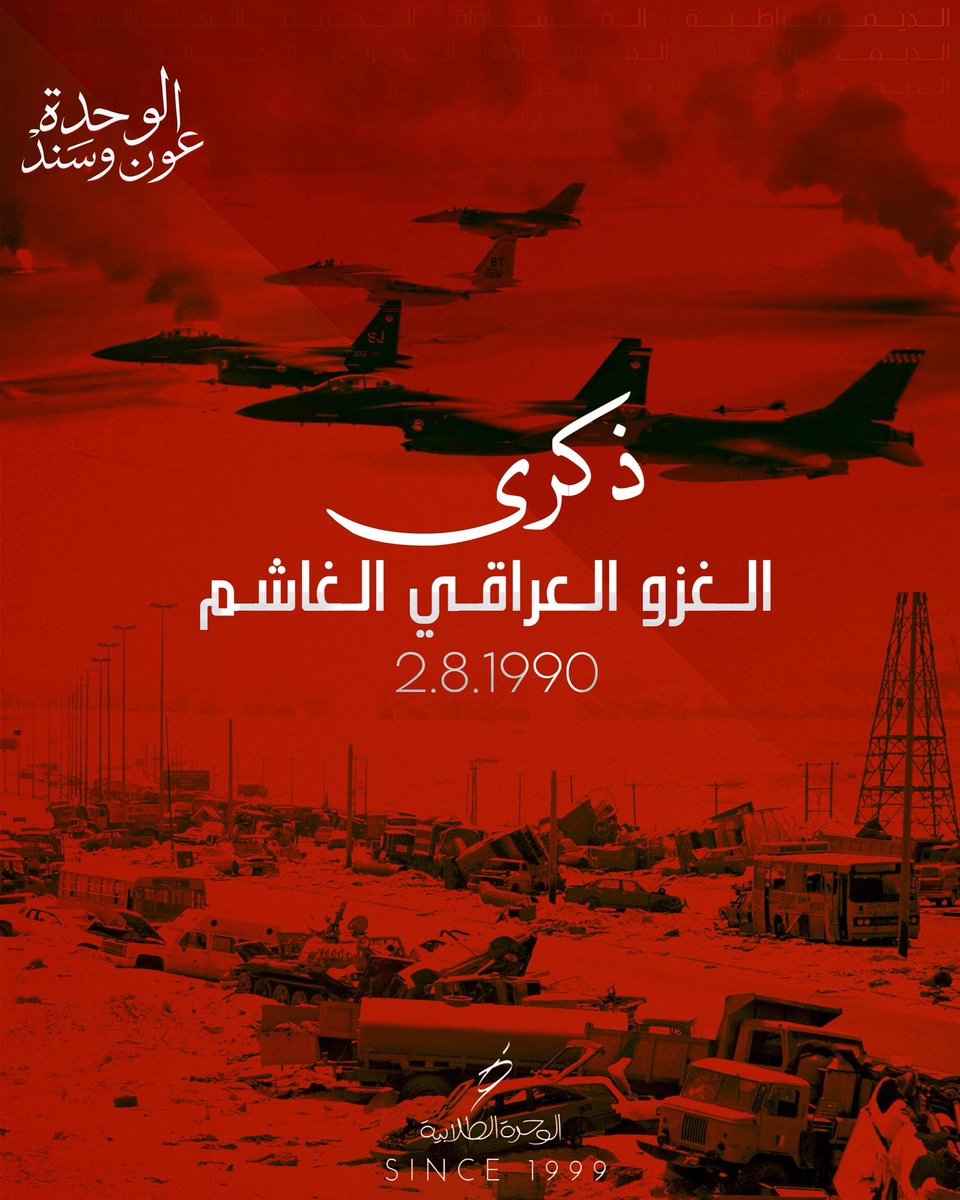يصادف اليوم الذكرى الخامسة والثلاثون للغزو العراقي الغاشم على الكويت.

اللهم أرحم شهدائنا الأبرار وأحفظ الكويت من كل مكروه وتمم علينا نعمة الأمن والأمان. اللهم إحفظ أميرنا وولي عهده الأمين والشعب الكريم.