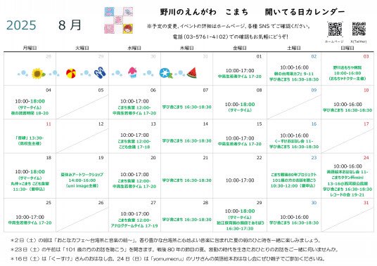 今月のこまちのご案内です。

暑過ぎる６月から早２か月ほど…。気持ち的にはそろそろ残暑…？と思いたいものの、まだまだ８月を迎えたばかり。

溜まっている疲れに気をつけつつ、みなさんどうぞご自愛いただき、夏本番を乗り越えていきましょう！

nogawa.comarch.tokyo/posts/57171161