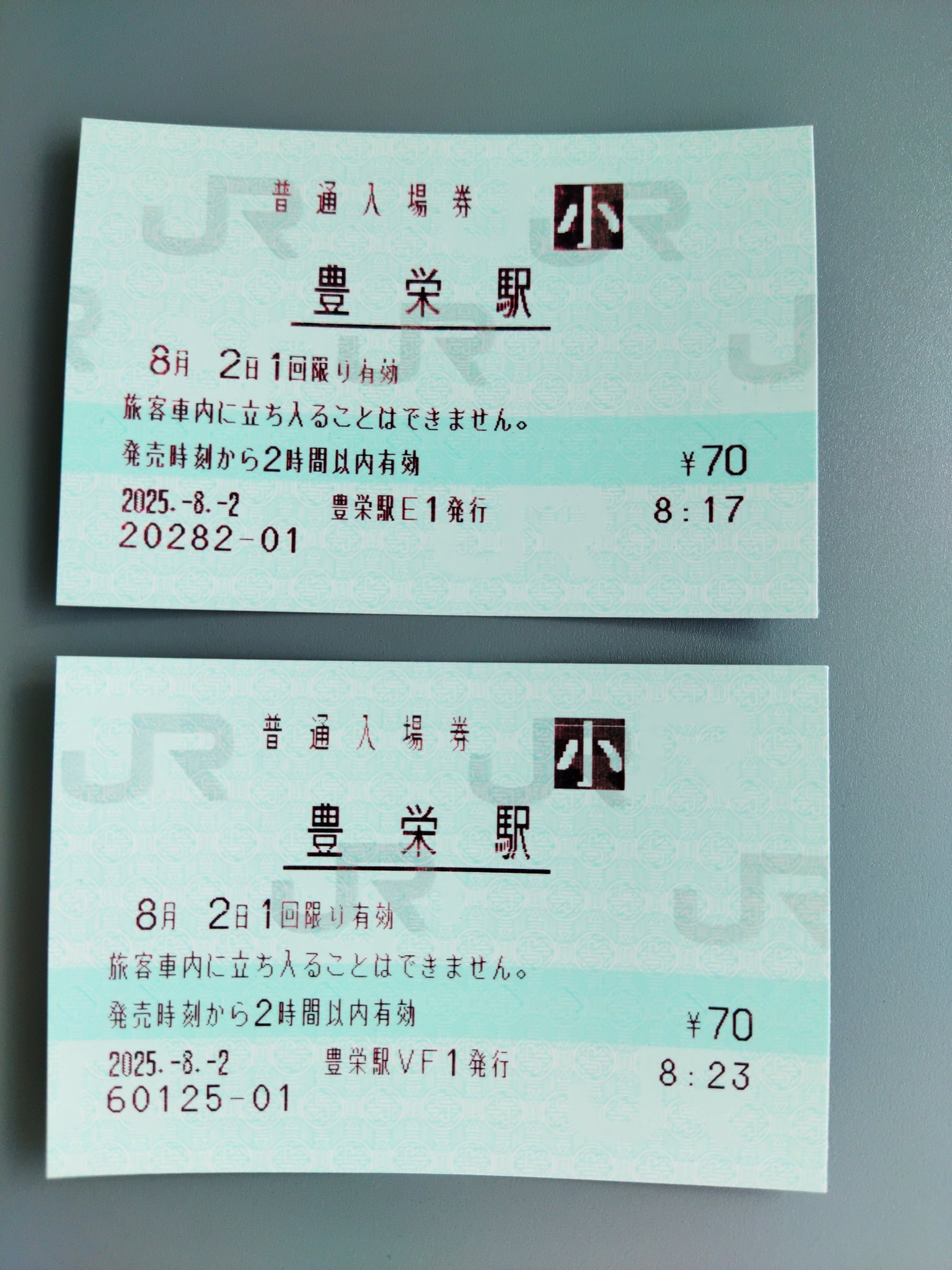 208 昭和硬券　普通入場券　葛塚駅　豊栄駅 硬券切符コレクション♪（昭和の切符と入場券）その9♪ - うた