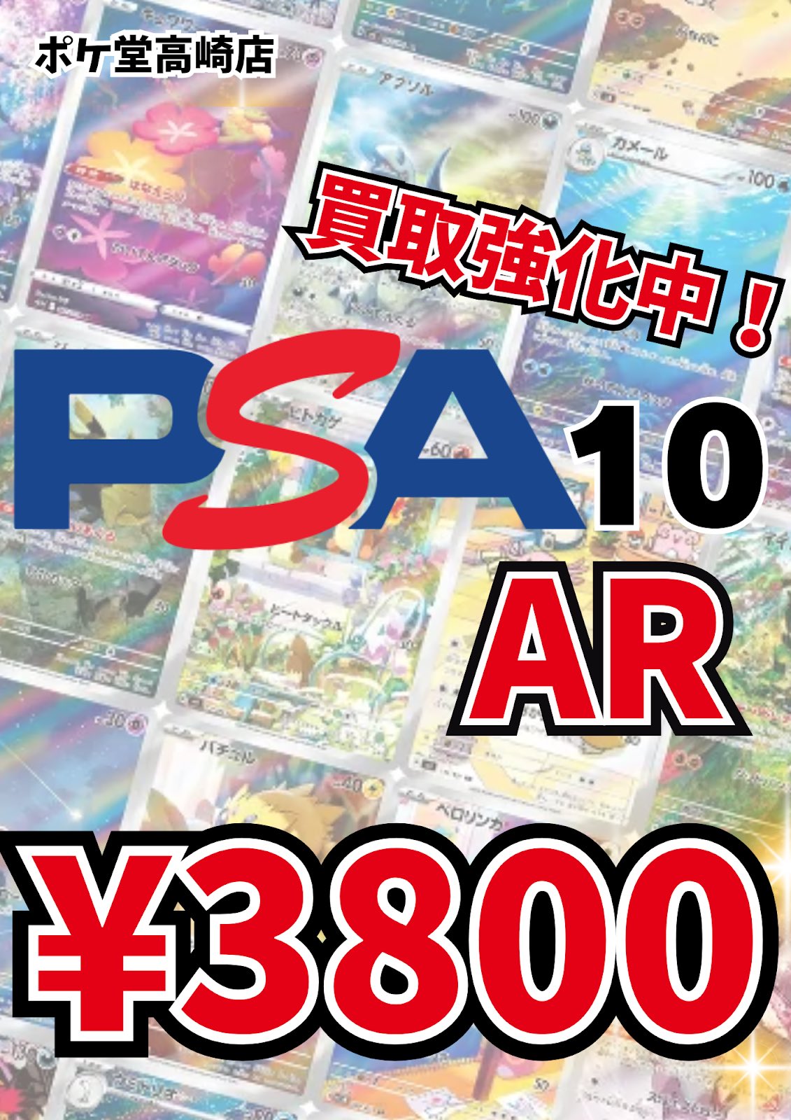 【早い者勝ち‼️】【最終値下げ】AR PSA10まとめ売り PSA10大募集‼️ ✨買取金額強化中✨ ぜひお持ち込みください🙇‍♂️