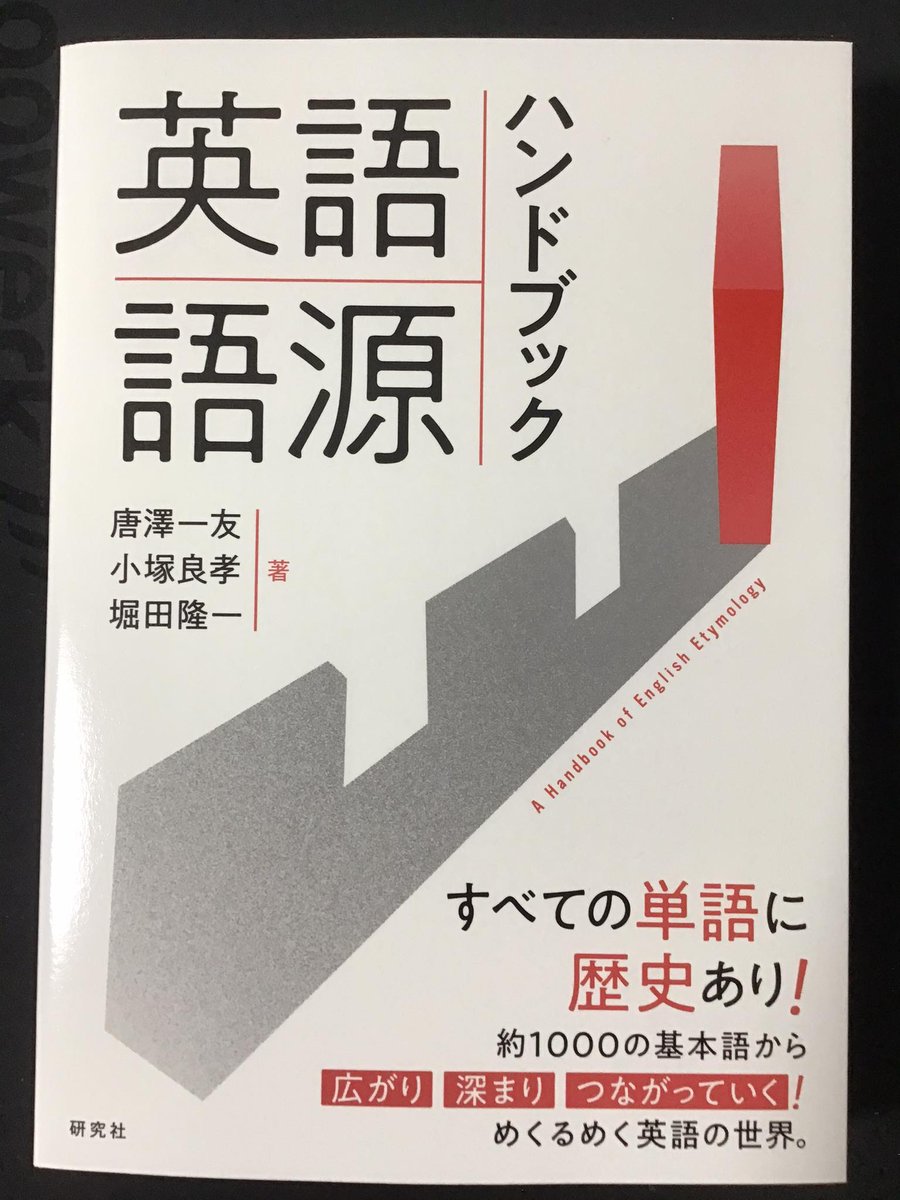 Kazutomo Karasawa 唐澤一友 (@kazukarasawa) on Twitter photo 『#英語語源ハンドブック』の第2刷が出来上がってきました!
<a href="/chariderryu/">Ryuichi Hotta</a> <a href="/YoshitakaKZK/">YOSHITAKA KOZUKA</a> <a href="/Kenkyusha_PR/">研究社</a> <a href="/KazutakaFukuda/">福田一貴</a> <a href="/scunogawa/">Shun Ogawa</a> #英語教育 #英語史 #語源 『#英語語源ハンドブック』の第2刷が出来上がってきました!
<a href="/chariderryu/">Ryuichi Hotta</a> <a href="/YoshitakaKZK/">YOSHITAKA KOZUKA</a> <a href="/Kenkyusha_PR/">研究社</a> <a href="/KazutakaFukuda/">福田一貴</a> <a href="/scunogawa/">Shun Ogawa</a> #英語教育 #英語史 #語源