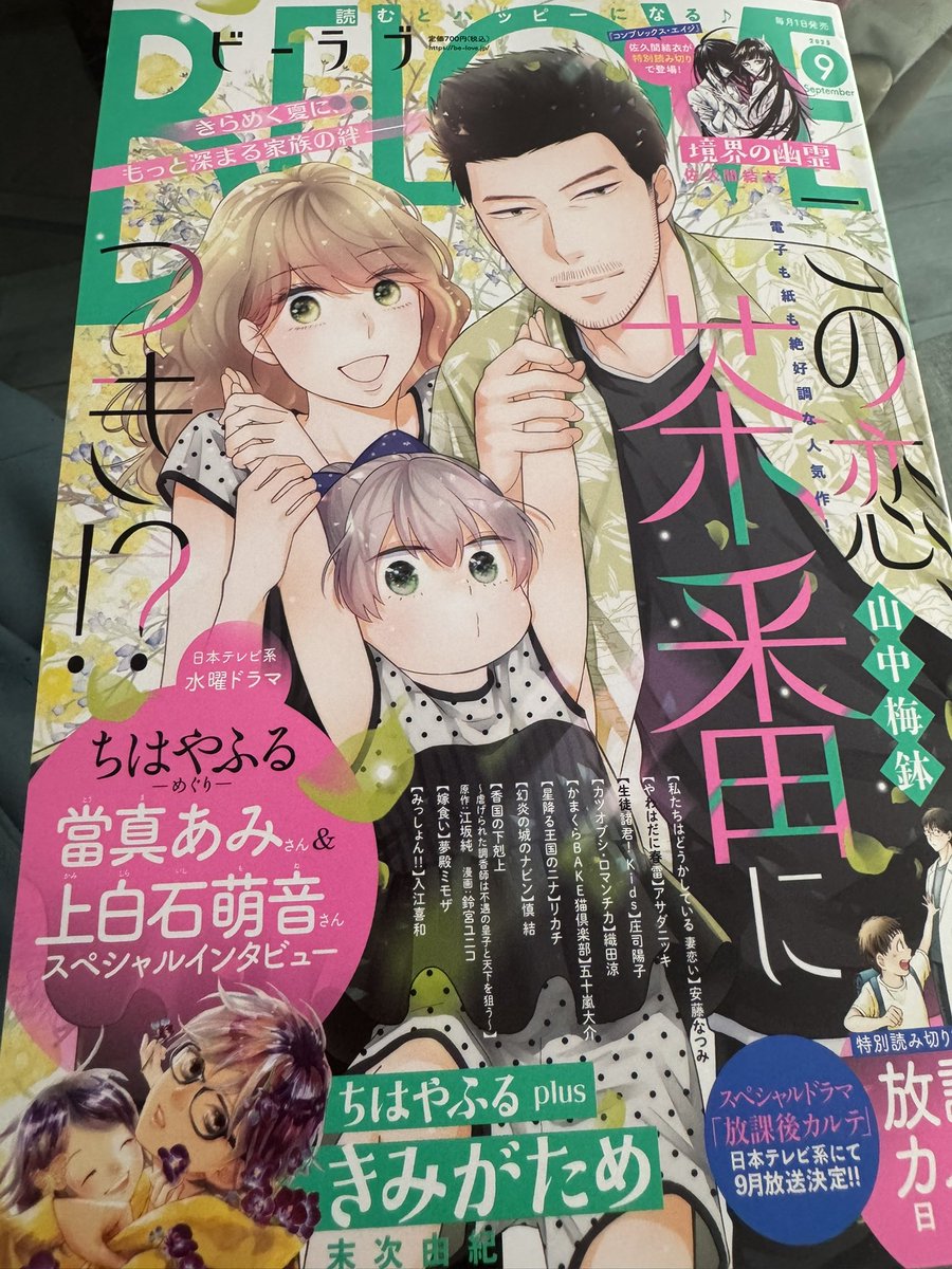 おはようございます🌞8月もスタート‼️
そしてBE LOVE9月号発売‼️
ちはやふるPlusきみがため17首も掲載です✨上白石萌音さん&當真あみさんのインタビューはこれはまた大充実で写真も綺麗。見ていただけたら嬉しいです。
コミックデイズでは17首がすぐ読めます。
よろしくお願いします❗️