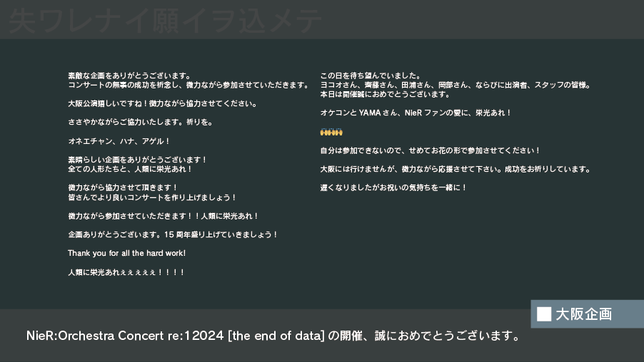 YAMA_noito's tweet photo. 【フラワースタンド企画　メッセージ抜粋】
お花のご支援の他に、コンサートチームやNieRチームへのメッセージ、お花にかける想いを寄せていた方もいらっしゃったため、こちらに掲載させていただきます💐

コンサートの開催、誠におめでとうございます。 https://t.co/47waauK4aI