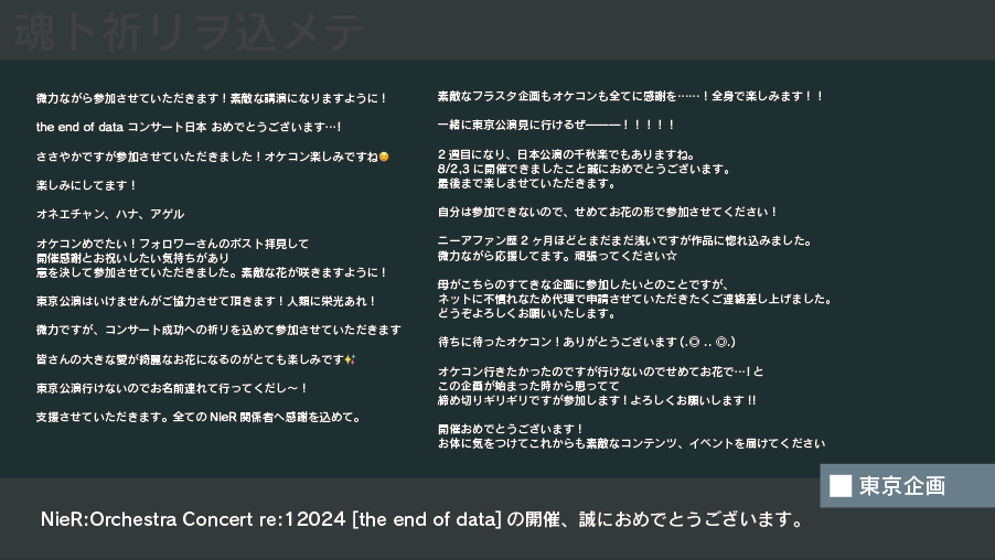 YAMA_noito's tweet photo. 【フラワースタンド企画　メッセージ抜粋】
お花のご支援の他に、コンサートチームやNieRチームへのメッセージ、お花にかける想いを寄せていた方もいらっしゃったため、こちらに掲載させていただきます💐

コンサートの開催、誠におめでとうございます。 https://t.co/47waauK4aI
