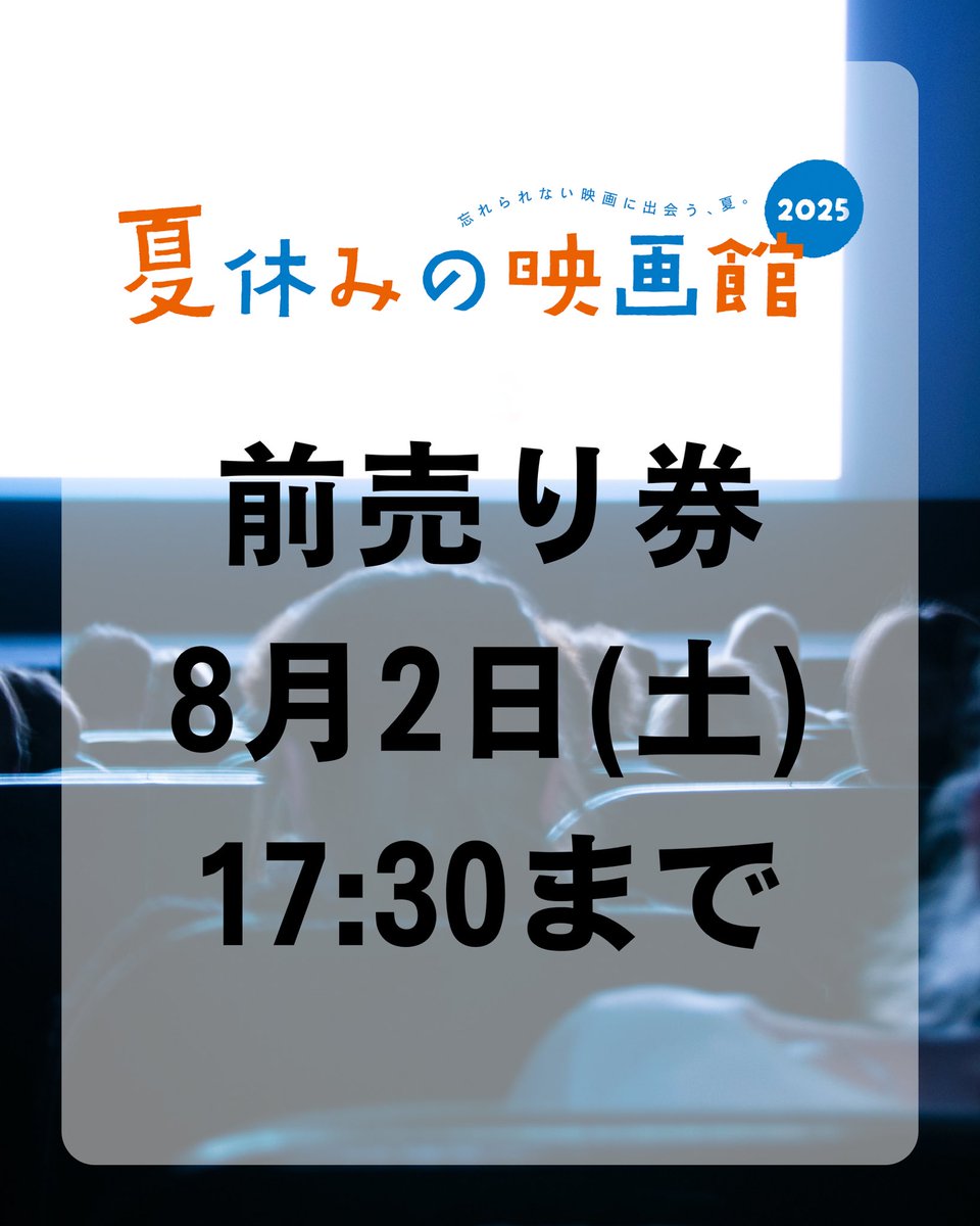 ＼＼＼#夏休みの映画館2025／／／
#なみえコミュニティシネマ にて開催！

前売り券の販売は、本日8/2(土) 17:30まで🎫ˎˊ˗

 WEB（natsuyasumi-no-eigakan2025.peatix.com）または「浜通り地域デザインセンターなみえ」で購入できます❕

#風が吹くとき
#ルパン三世カリオストロの城