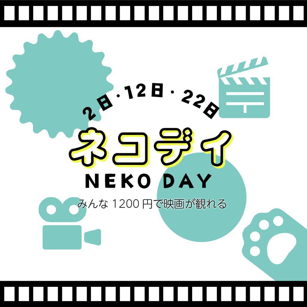 おはようございます🌞
本日待望のネコデイ🐈‍⬛

どなたさまでも
1️⃣2️⃣0️⃣0️⃣円で映画が観れる🎬
(一部作品を除く)

みなさまのご来館お待ちしております🫡