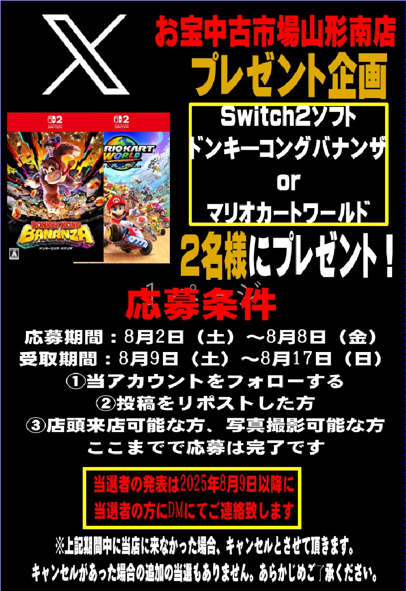 yminamigamers's tweet image. ８月も始まりお盆ももうすぐということで
お宝中古市場山形南店プレゼント企画やります！！
今回はSwitch２のソフトを２名様にプレゼント！！
しかもどちらか選べちゃいます！！
詳しい内容はチラシに記載してますのでお盆を遊ぶためにもご応募お待ちしてます！！