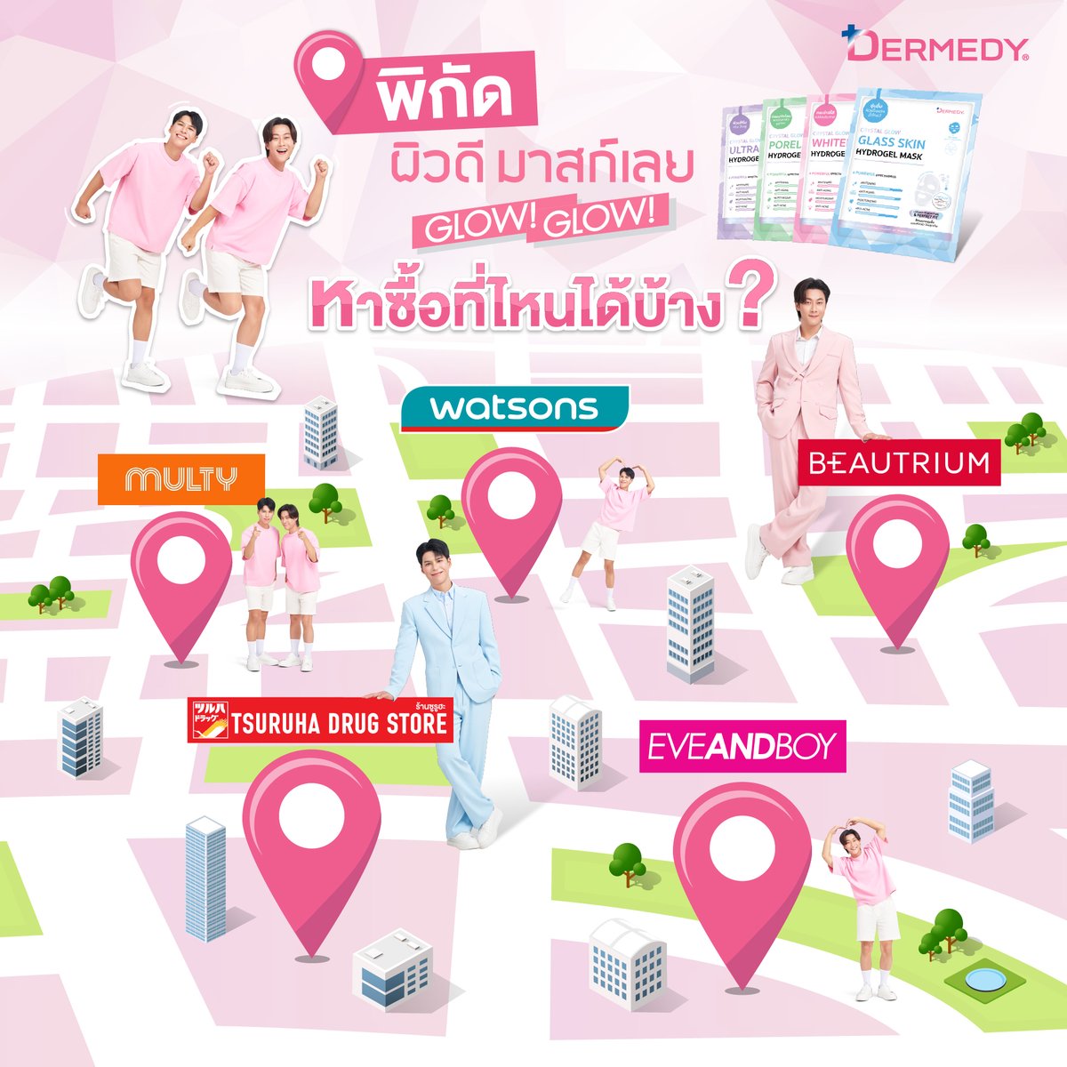 dermedy_th's tweet photo. 🚩พิกัด  ผิว GLOW! GLOW!  ✨
ผิวโกลว์ใสแบบคริสตัล ต้องจัด
DERMEDY CRYSTAL GLOW HYDROGEL  MASK เลย 💖

พร้อมให้ช้อปทุกสาขาแล้วที่
📍 watsons
📍 EVEANDBOY
📍 BEAUTRIUM
📍 TSURUHA
📍 MULTY BEAUTY

ใครไปตำแล้ว อย่าลืมมาสก์หน้า ถ่ายรูปผิว GLOW มาอวดกันด้วยน้า 💕

#DERMEDYxพี่จองคัลแลน #มาสก์พี่จองคัลแลน #มาสก์ไฮโดรเจล #มาสก์เปลี่ยนสี #DERMEDYHYDROGELMASK