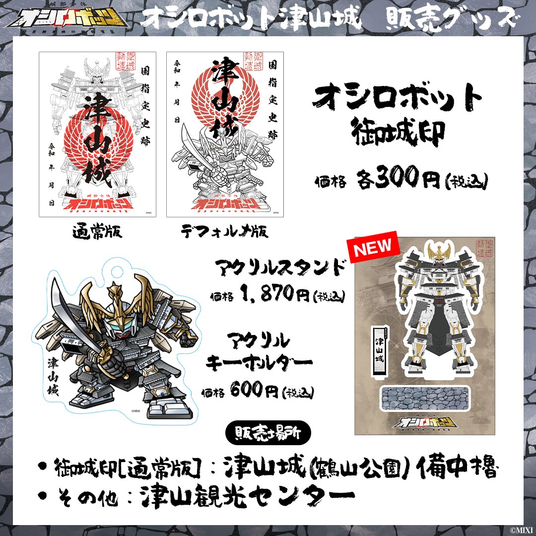 ◤🆕グッズ販売 情報◢ 本日(8/2)より、津山観光センターにて、新商品