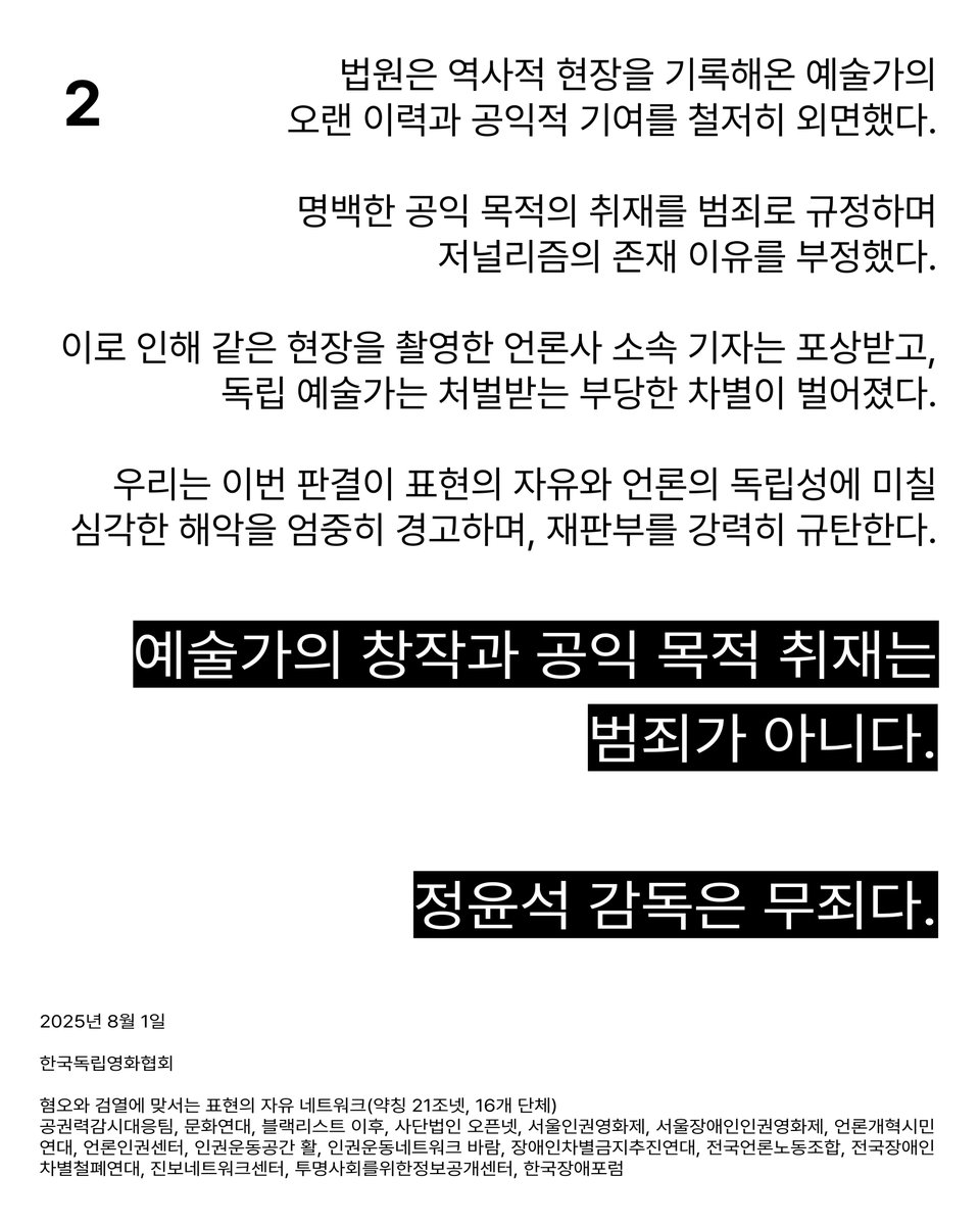 [성명] 예술가의 창작과 공익 목적 취재는 범죄가 아니다. 정윤석 감독은 무죄다. 

2025년 8월 1일, 서부지법은 폭동 현장을 기록한 정윤석 다큐멘터리 감독에게 벌금 200만 원을 선고했다.

검찰이 적용한 특수건조물침입 혐의는 인정하지 않았지만, 법원 출입 행위 자체를 문제 삼아 유죄 판결을