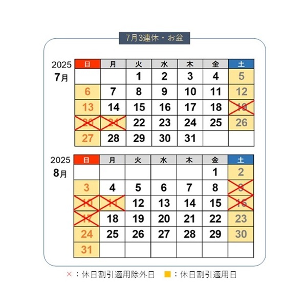 ⚠️お盆期間中の休日割引除外について⚠️ 2025年8月9日～17日は休日