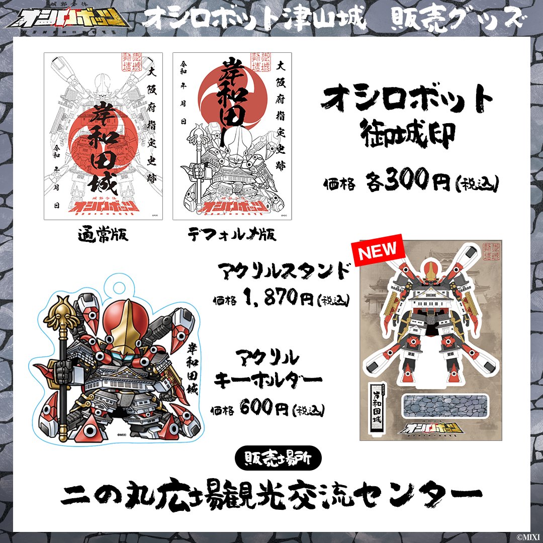 オシロボッツ 御城印帳 オシロボット 10/19-20「フクヤマニメ7」 に参城決定！ | 『城郭合体