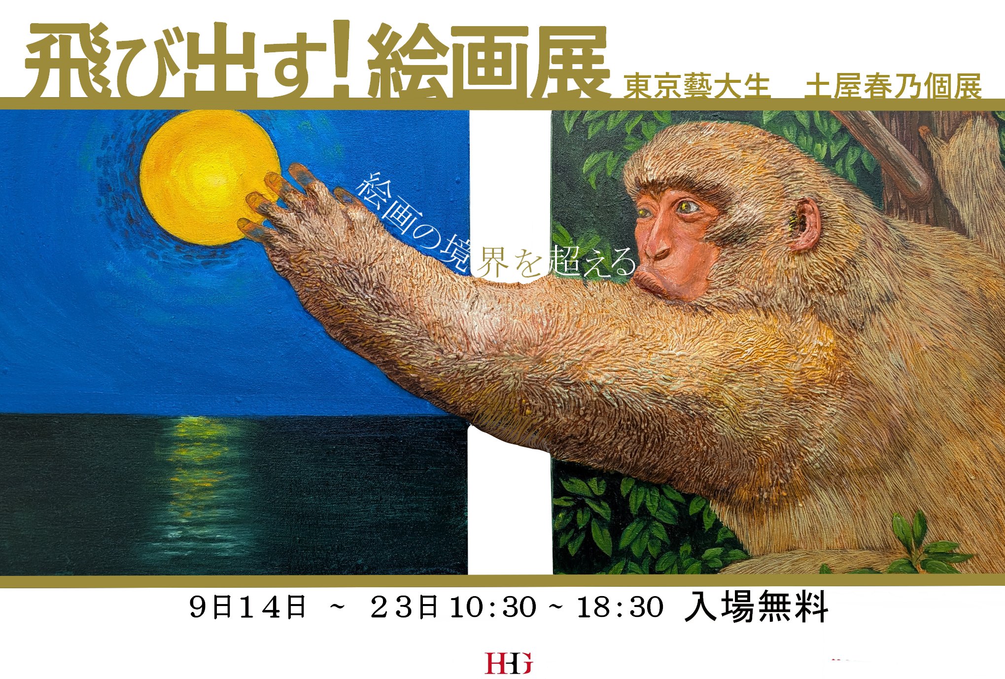 東京都美術館　出品入選絵画② 【爽朝の輝き】 土屋春乃🎨haruno tsuchiya /AN MUSEUM現代作家作品展2026渋谷