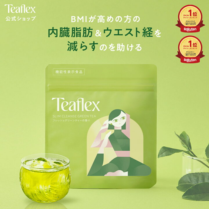 普段体に取り込む系はサプリしか飲まないんだけど、万年便秘マンが藁にも縋る思いで購入したティーフレックスが本当にお腹を下さずスッキリ出てくれて感謝しかない。