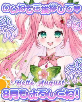 Ichica_topi's tweet image. #8月になったのでいいねしてくれた人にいいねしてくれたなぁと思う 
面白いタグも見つけた(｡ &amp;gt;艸&amp;lt;)🍓✨️
8月もどうぞよろしく(o･ω-人)🍓💓
妖精さん会議行ってきます( *˙꒳˙*)ﾉｼ🍓✨️
 #おはようVライバー 
 #むにフリー素材