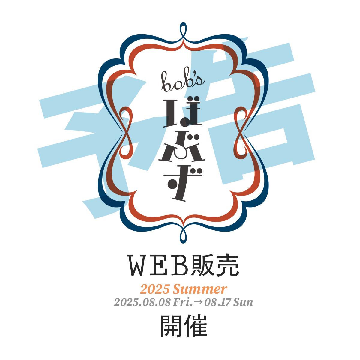 ãŒã¶ãðž (@bob_del_bobs) on Twitter photo ãäºå WEBé販ã2025.08.08 Fri.-08.17 Sun.
ãªããªãéããªãWEBã·ã§ãããä¹
ãã¶ãã«è¡šèšã®ææ¥ã§éå®ãªãŒãã³ããŸãã
åœæ¥åå9æé ãªãŒãã³äºå®ã§ãã
æéãŽã£ããã«ã¯ãªããªããšæããŸãã®ã§ããªãŒãã³æ¬¡ç¬¬ãåç¥ããããŸãðž
bobsbobsbobs-info.square.site ãäºå WEBé販ã2025.08.08 Fri.-08.17 Sun.
ãªããªãéããªãWEBã·ã§ãããä¹
ãã¶ãã«è¡šèšã®ææ¥ã§éå®ãªãŒãã³ããŸãã
åœæ¥åå9æé ãªãŒãã³äºå®ã§ãã
æéãŽã£ããã«ã¯ãªããªããšæããŸãã®ã§ããªãŒãã³æ¬¡ç¬¬ãåç¥ããããŸãðž
bobsbobsbobs-info.square.site