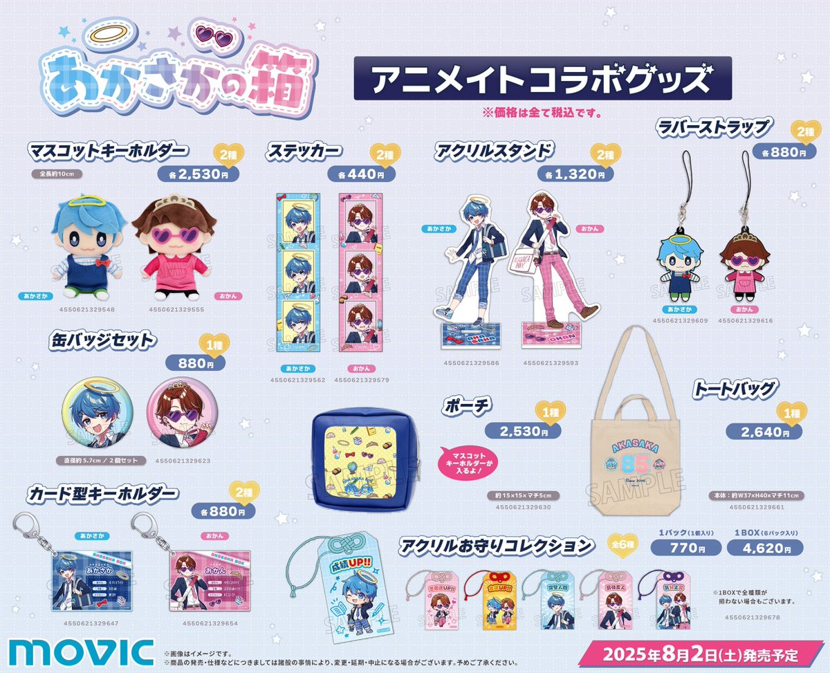 人気動画クリエイター『あかさかの箱』のアニメイトコラボグッズが本日